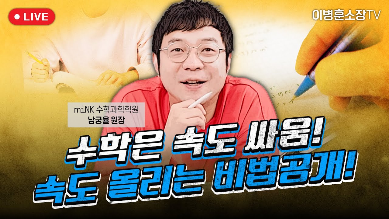 수학은 속도 싸움! 속도 올리는 비법공개!
