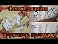 Самоклеящийся держатель проводов