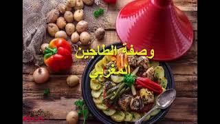 طريقة تحضير الطاجين المغربي في دقيقة screenshot 4