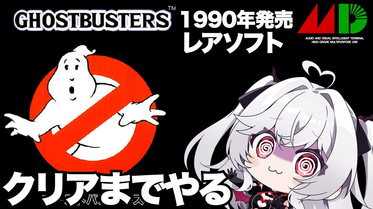 【Ghostbusters】1枠クリアでお化け退治!!【血吸氏まぴぴ】