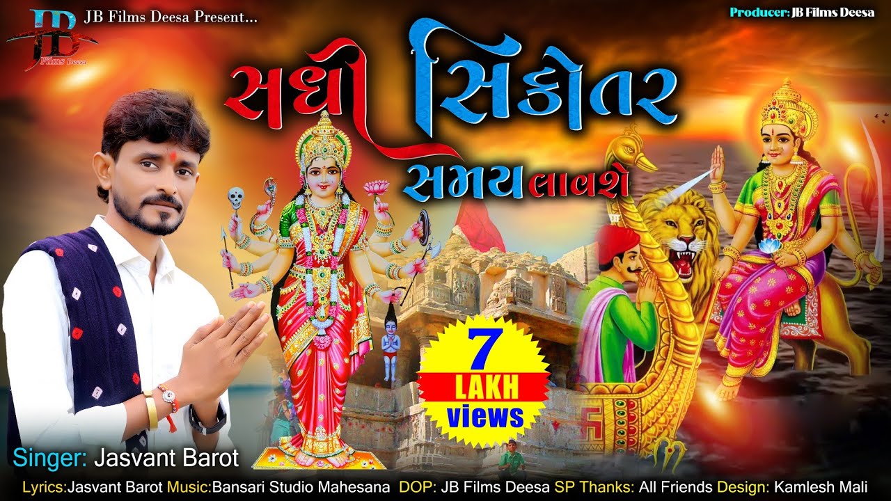 સધી સિકોતર સમય લાવશે • જસવંત બારોટ • Sadhi Sikotar Samay Lavse Jasvant Barot @Jbfilmsdeesa  #garba