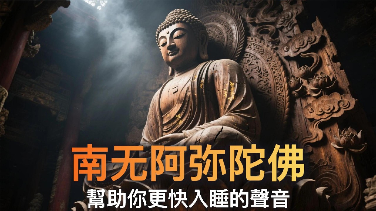 阿彌陀佛輕柔念佛音樂｜安定心靈・淨化思緒  南無阿彌陀佛增長智慧與福報，往生淨土