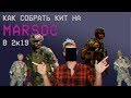 Вурдалак-шоу: MАRSOC kit. Как не надо собирать