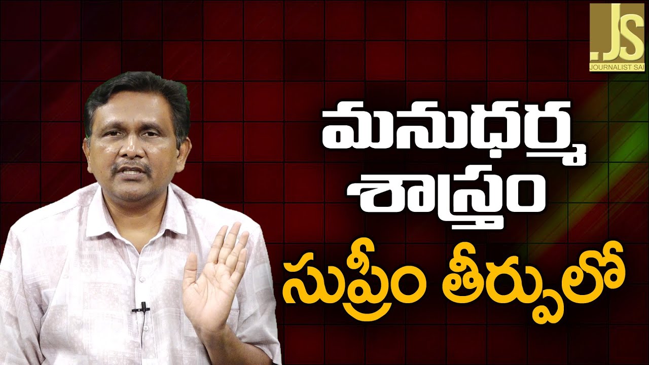 Supreme Court Manu Dharma Point — మనుధర్మ శాస్త్రం సుప్రీం తీర్పులో