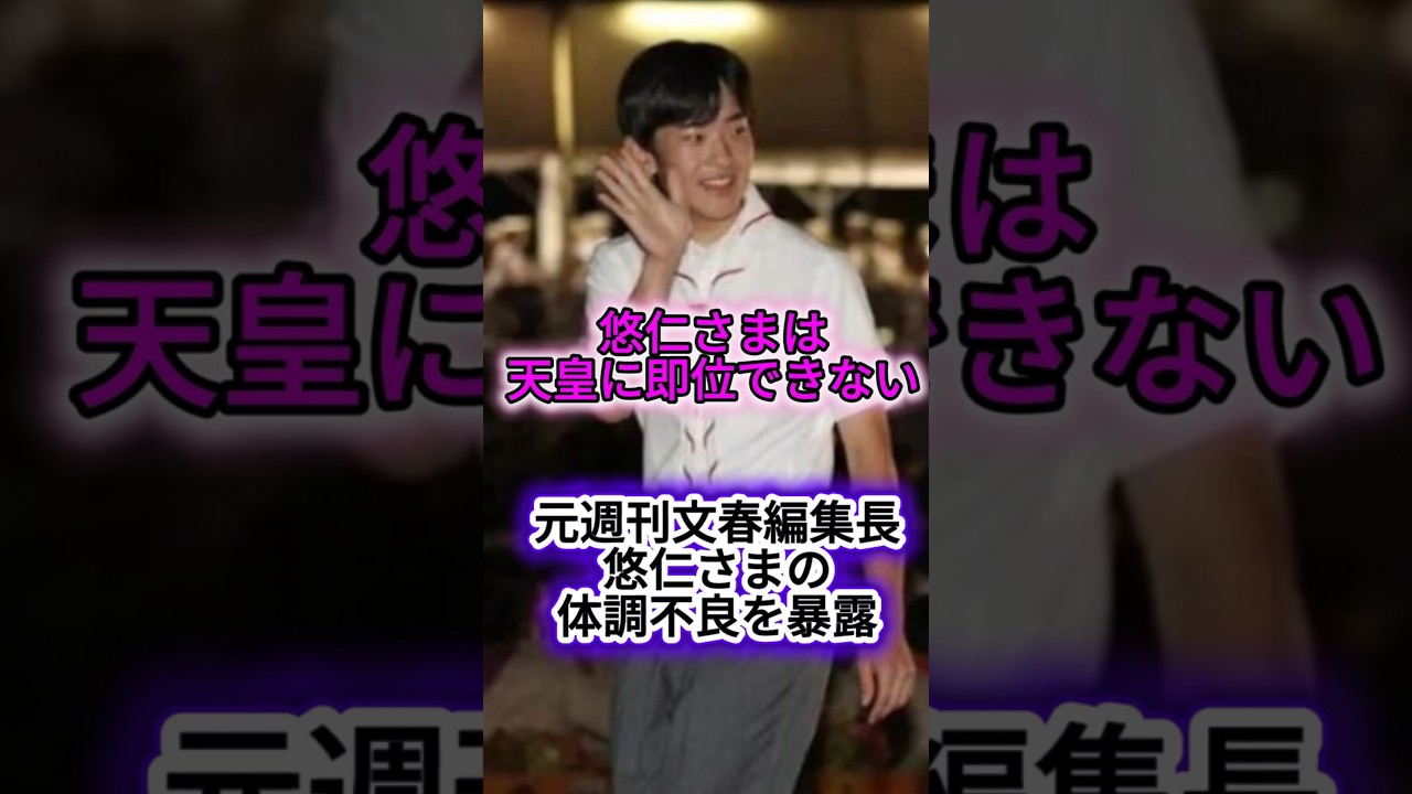 【悠仁さまは天皇になれない】悠仁さまには体調不良の問題がある「あの家には隠された秘密がある」 #shorts #youtubeshorts #天皇