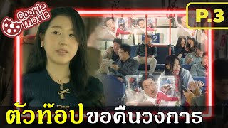 Download Lagu (สปอยต่อ3) สลับร่างกับอาจุ่มม่า! ดาราตัวท๊อป ขอป๊อปอีกครั้ง! MP3 Download Lagu (สปอยต่อ3) สลับร่างกับอาจุ่มม่า! ดาราตัวท๊อป ขอป๊อปอีกครั้ง! MP3