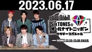 SixTONESのオールナイトニッポンサタデースペシャル 2023.06.17