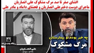 افشای صفر تا صد مرگ مشکوک علی انصاریان ، ماجرای دوست دخترعلی انصاریان و فحشای داماد و مادر علی