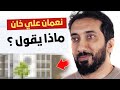 ماذا يقول نعمان علي خان ماذا يقول نعمان علي خان