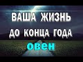 ОВЕН 🔮 ВАЖНЫЕ СОБЫТИЯ. Таро прогноз гороскоп гадание