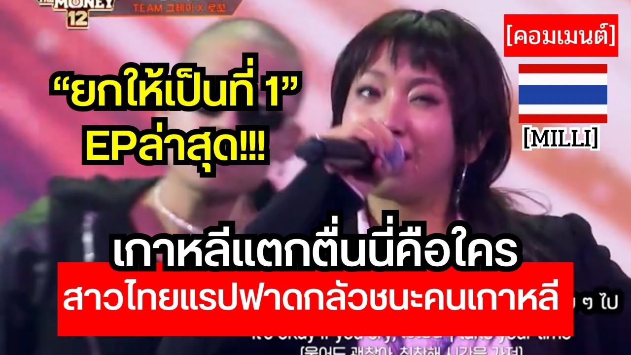 ประเทศชาตินิยมกลัวสาวไทย MILLIตัวเต็งอันดับ1 EPล่าสุดมีหวังคว้าชัยชนะในรายการเกาหลีมาครองได้สำเร็จ🔥🔥
