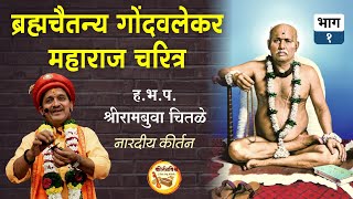 ब्रह्मचैतन्य गोंदवलेकर महाराज चरित्र भाग १ । ह.भ.प. श्रीराम चितळे । KirtanVishwa | Gondavalekar