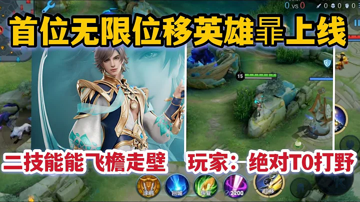 首位無限位移英雄暃上線！二技能能飛檐走壁，玩家：絕對T0打野 - 天天要聞