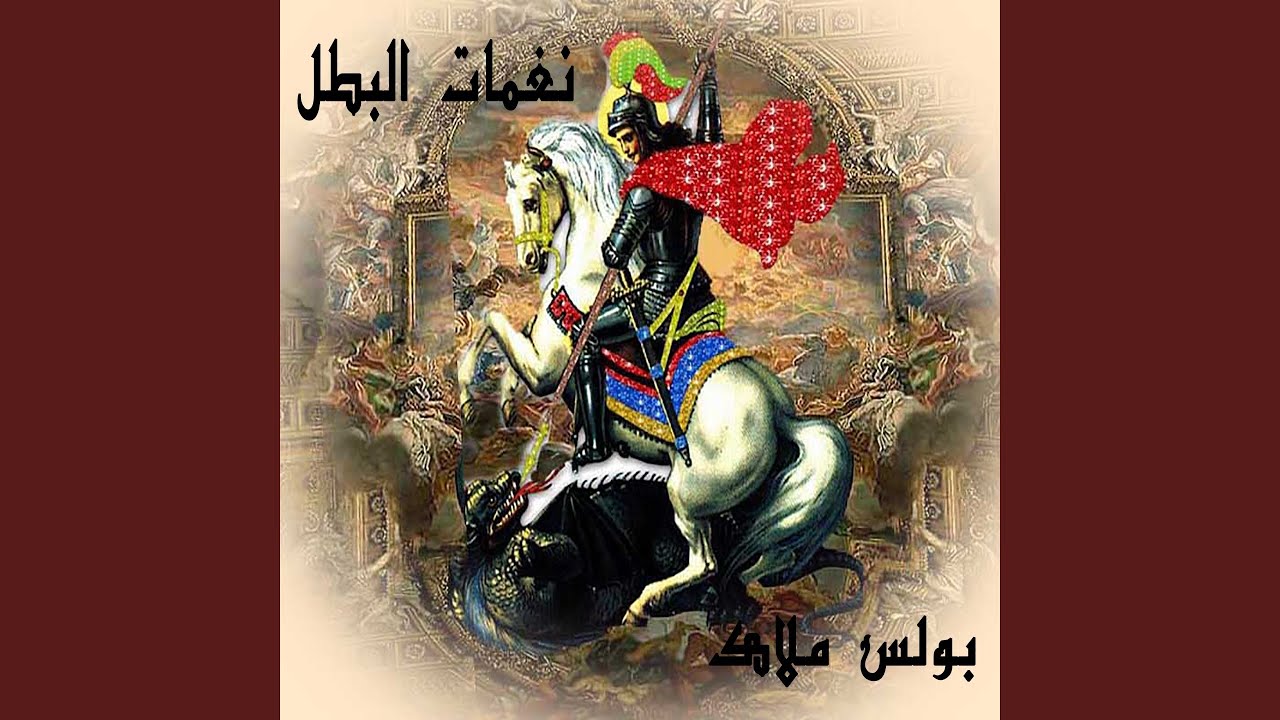 Ya Mar-Girgis Ya Shafe'na