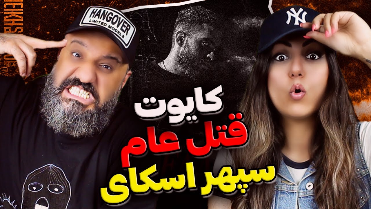 کایوت قتل عام یا دیس سپهر اسکای ❌