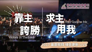 靠主誇勝｜求主用我 - 2017 基恩敬拜禱告更新