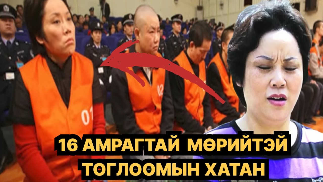 ХЯТАДЫН ХАМГИЙН АЮУЛТАЙ ЭМЭГТЭЙ