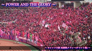 Power And The Glory セレッソ大阪 チャント集 Youtube