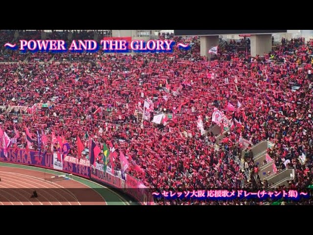 Power And The Glory セレッソ大阪 チャント集 Youtube