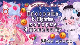 картинка: 💢🍓ПРОЗВИЩА НА МЕНЯ В HIGHRISE, КОТОРЫЕ МЕНЯ БЕСЯТ🍓💢