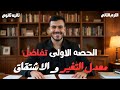 الصف الثاني الثانوي تفاضل معدل التغير و الاشتقاق علمي وادبي الإشتقاق تفاضل معدل التغير 2025