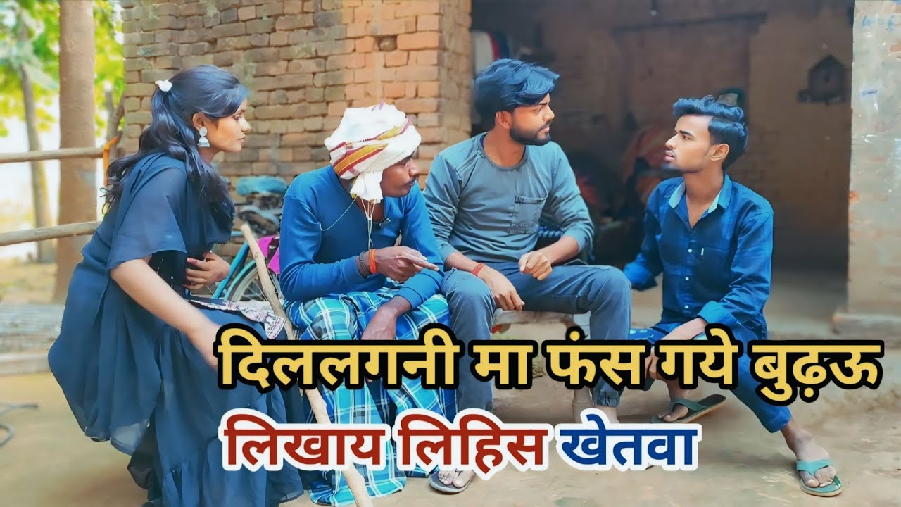 दिललगनी मा फंस गये बुढ़ऊ बैनामा लिखाय लिहिस खेतवा अवधी काॅमेडी वीडियो 2024 #awadhi #comedy