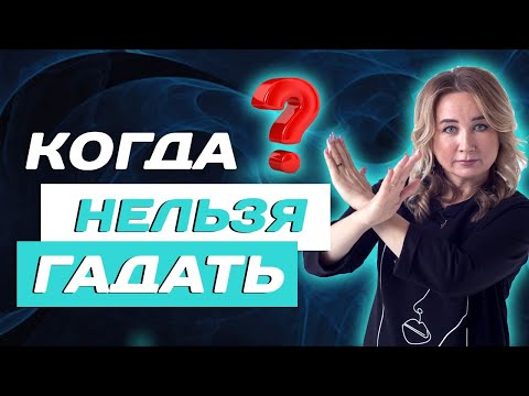 Когда нельзя гадать на картах ТАРО? Можно ли гадать?