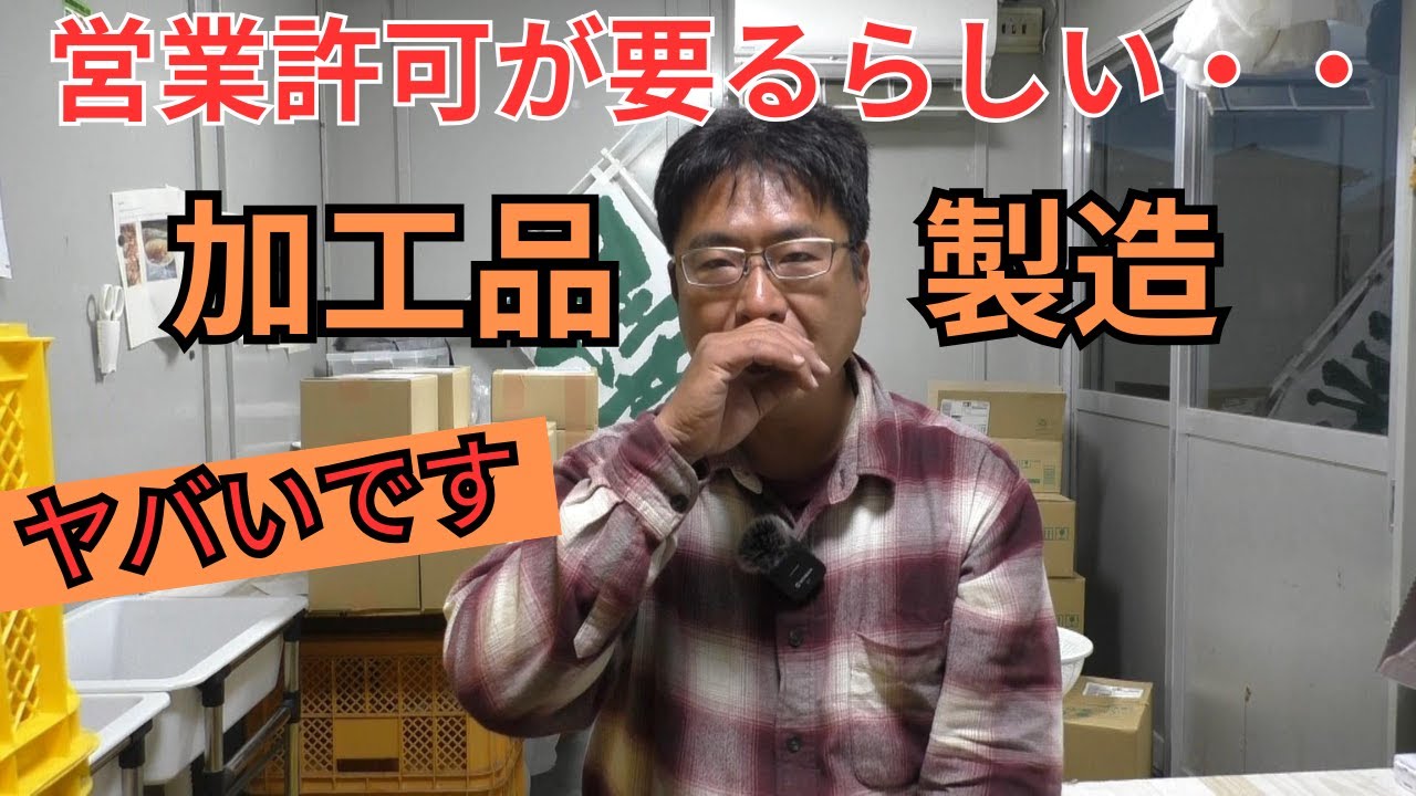 激ヤバ経営者！！三和農園は無許可（違法）で営業していたのか・・。加工品（キムチ）製造には「営業許可」が必要でした。