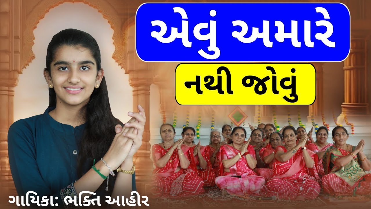 એવું અમારે નથી જોવું || ભક્તિ આહીર || Evu Amare Nathi Jovu 