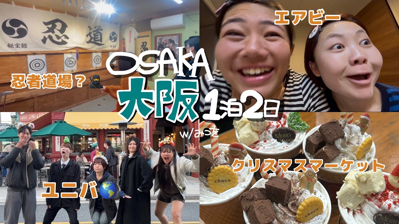 【旅行Vlog】わちゃわちゃ大阪旅行