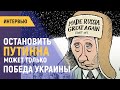 Остановить Путина может только победа Украины