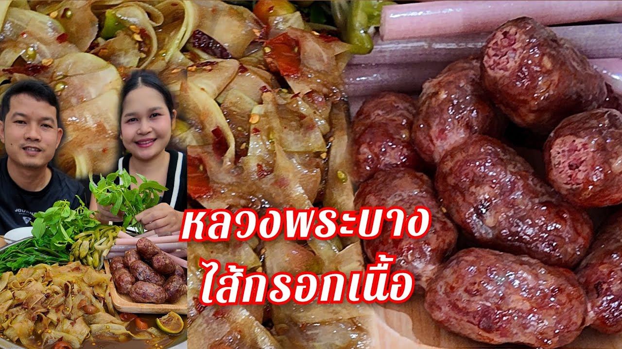 12-12-68 ตำหลวงพระบาง ไส้กรอกเนื้อ ไส้กรอกอีสานเปรี้ยวกำลังพอดี 