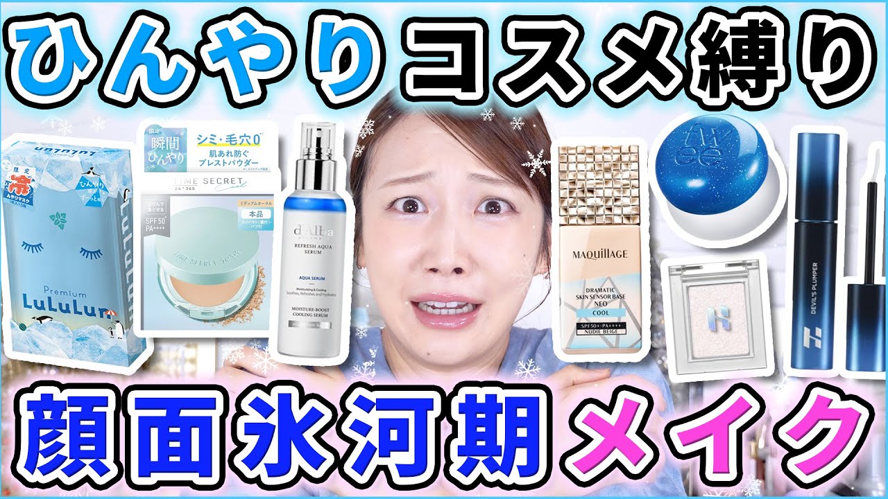 冷感コスメだけでメイクしたら顔面に氷河期到来しました