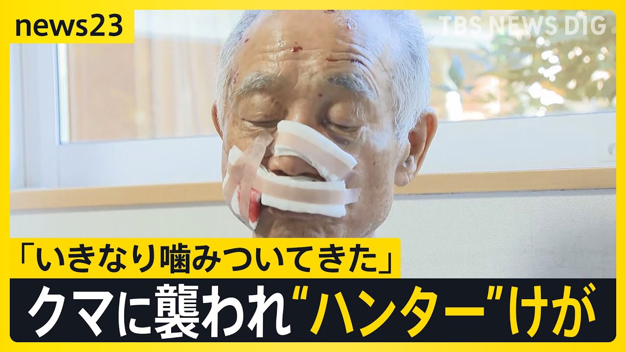 80歳男性がクマに銃で反撃】「いきなり噛みついてきた」クマに襲われ