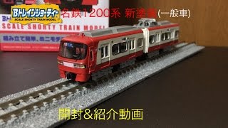 Bトレインショーティー 名鉄1200系新塗装（一般車）開封＆紹介動画