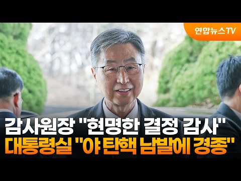 감사원장 &amp;quot;현명한 결정 감사&amp;quot;…대통령실 &amp;quot;야 탄핵 남발에 <strong>경종</strong>&amp;quot; / 연합뉴스TV (YonhapnewsTV)