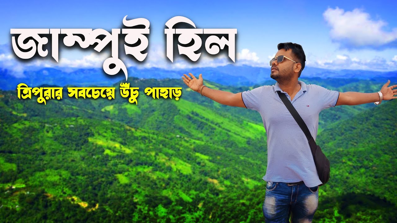 প্রাকৃতিক সৌন্দর্যে মোড়া ত্রিপুরার সবচেয়ে উঁচু পাহাড় জম্পুই পাহাড়!। Jampui Hill Tripura 2024।।