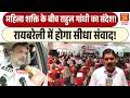 महिला शक्ति के बीच Rahul Gandhi का संदेश! | Raebareli में होगा सीधा संवाद!