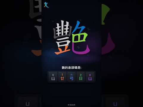 「艷」倉頡碼教學短片