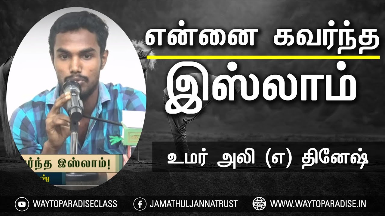 என்னை கவர்ந்த இஸ்லாம்!ᴴᴰ┇Umar Ali @ Dinesh┇Way to Paradise Class