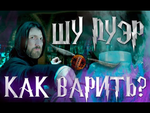 Видео: Как варить пуэр