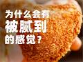 明明感觉能吃很多,但吃两块就被腻到了?如何解腻?