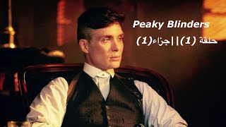 ‏Peaky Blinders ||الموسم الأول |حلقة الأولى |جزاء الأول من الحلقة