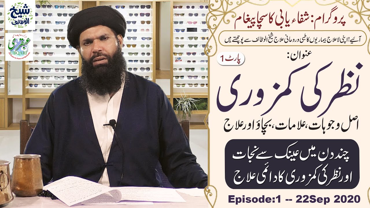 Nazar Ki Kamzori Ki Wajohat,Alamaat,Hifazat or Tibbe W Rohani Ilaj || 22Sep2020 | Episode 1