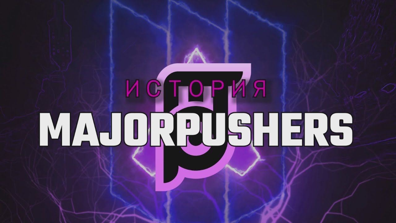 История MAJORPUSHERS
