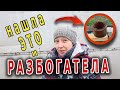 Нашла ЭТО, и РАЗБОГАТЕЛА! Заработок на металлоломе в деревне