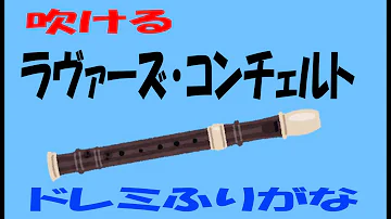 ラバーズコンチェルト 鉄琴 ドレミ Mp3