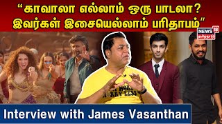 “காவாலா எல்லாம் ஒரு பாடலா? இவர்கள் பாட்டு எல்லாம் பரிதாபமா இருக்கு.. | James Vasanthan Interview