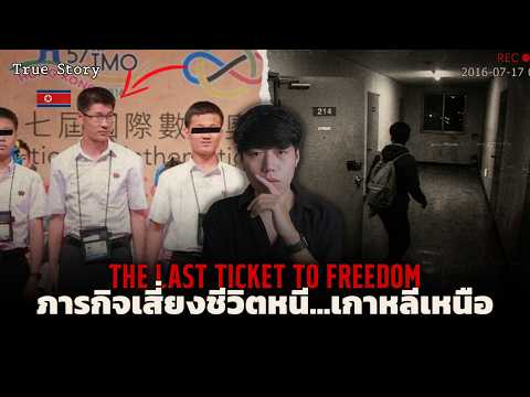 นาทีระทึก! เสี่ยงชีวิตหนีเกาหลีเหนือ l The Last Ticket to Freedom ตั๋วใบสุดท้าย...พ่อแลกด้วยชีวิต